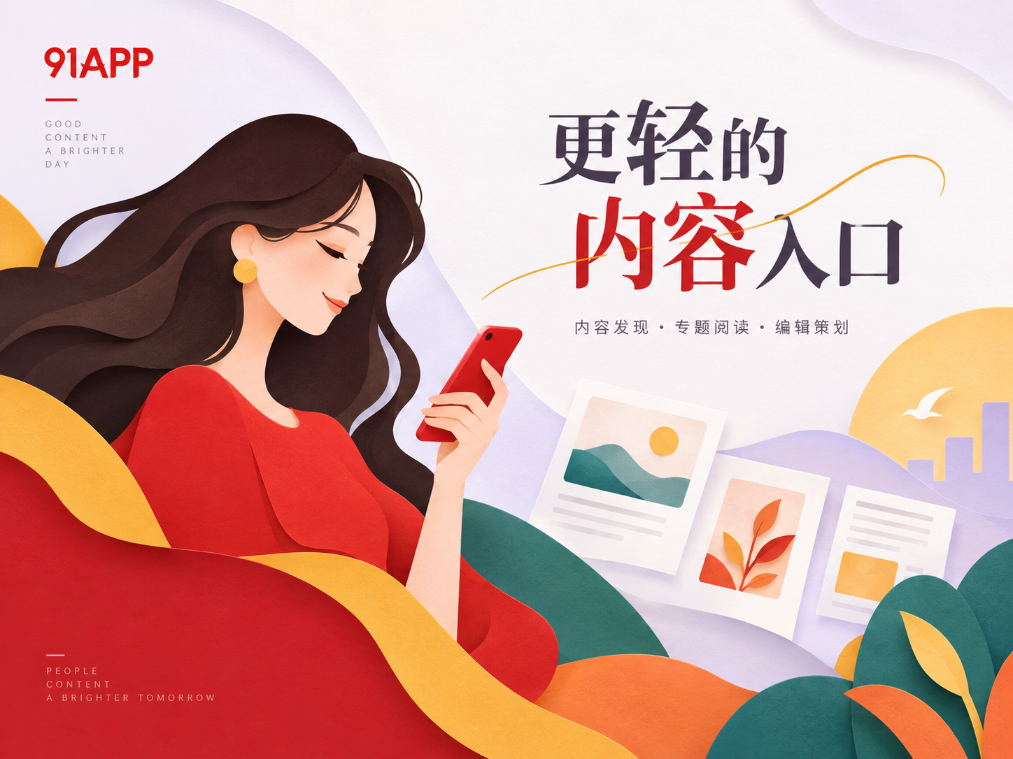 91APP品牌视觉
