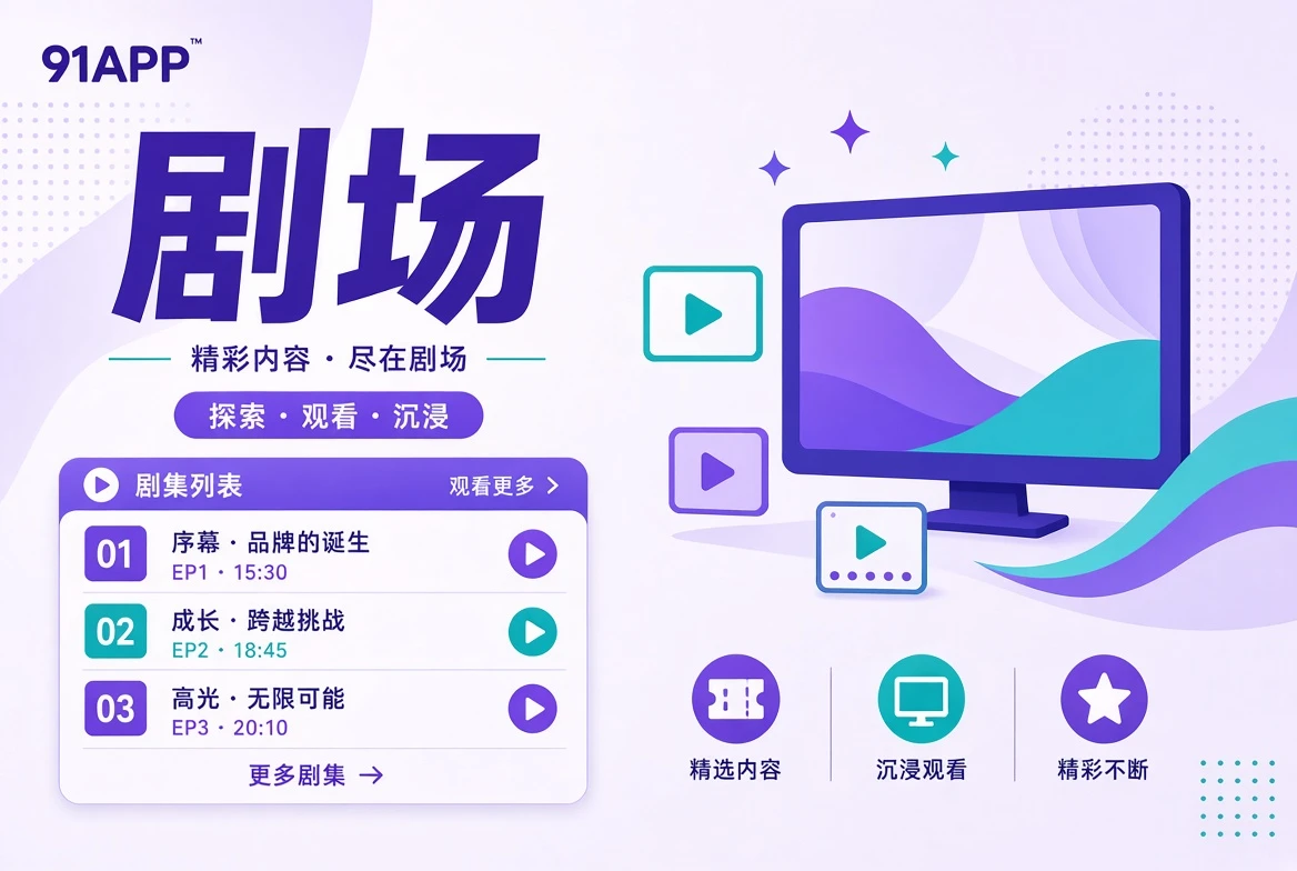 剧场的主题视觉