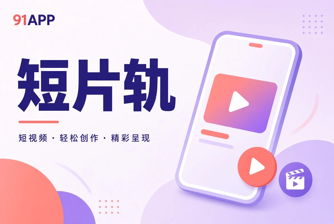 短片轨的主题视觉